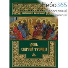 День Святой Троицы. Серия Православное богослужение., фото 1 
