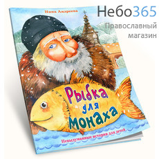  Рыбка для монаха. Невыдуманные истории для детей. Андреева И., фото 1 