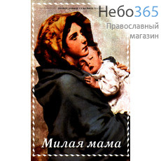  Милая мама. Серия Православное семейное чтение., фото 1 