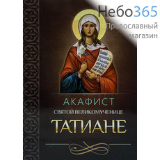  Акафист святой великомученице Татиане, фото 1 