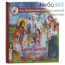  Закон Божий для детей. Серия Азы Православия для детей.   Тв, фото 1 