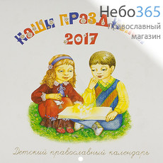  Календарь православный на 2017 г 23х22 настенный, перекидной на скобе., фото 1 