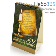  Календарь православный на 2017 г 9,5х16 настольный домик перекидной на пружине,, фото 1 