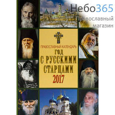  Календарь православный на 2017 г. Год с русскими старцами., фото 1 