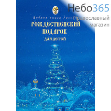  Рождественский подарок для детей. Серия "Добрая книга России"., фото 1 