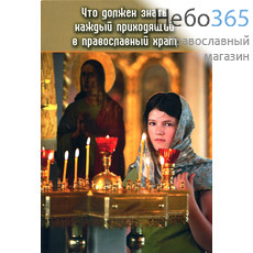  Что должен знать каждый приходящий в православный храм., фото 1 