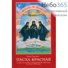  Пасха красная. О трех Оптинских новомучениках, убиенных на Пасху 1993 г. Павлова Н.  Тв, фото 1 