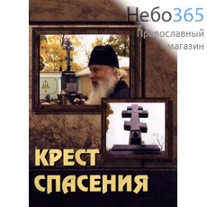  Крест спасения. Режиссер А.Александров.DVD. (60), фото 1 