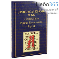  Церковнославянский язык в богослужении Русской Православной Церкви., фото 1 