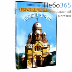  Новый Афон. Симоно-Кананитский Монастырь. DVD, фото 1 