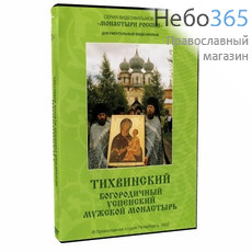  Тихвинский Богородичный Успенский мужской монастырь. DVD., фото 1 