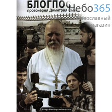  Блогпост-2. Протоиерей Дмитрий Смирнов. DVD, фото 1 