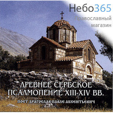  Древнее сербское псалмопение.XIII - XIV вв. Поёт Драгослав Павле. CD, фото 1 
