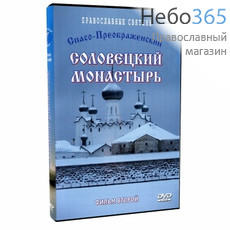  Спасо-Преображенский Соловецкий монастырь. Фильм 2. DVD., фото 1 