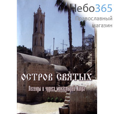  Остров святых. Легенды и чудеса монастырей Кипра. DVD., фото 1 