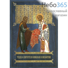  Чудеса святителя Николая в Византии., фото 1 