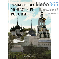  Самые известные монастыри России.  Тв, фото 1 
