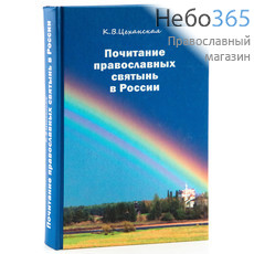  Почитание православных святынь в России. Цеханская К.В.  Тв, фото 1 
