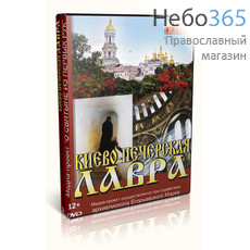  Киево-Печерская Лавра. DVD., фото 1 