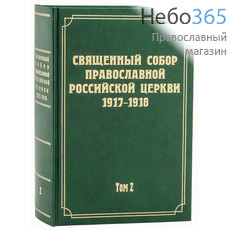  Священный Собор Православной Российской Церкви 1917-1918. Т. 2.  Тв, фото 1 
