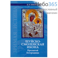  Шуйско-Смоленская икона Пресвятой Богородицы. Никонов Н. И, фото 1 