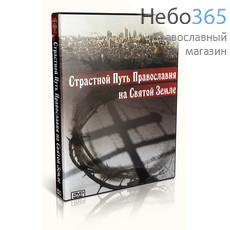  Страстной Путь Православия на Святой Земле. DVD, фото 1 