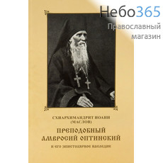  Преподобный Амвросий Оптинский и его эпистолярное наследие. Схиархимандрит Иоанн (Маслов, фото 1 