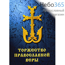  Торжество Православной Веры. Ч. II., фото 1 