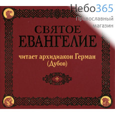 Святое Евангелие. Читает архидиакон Герман. На церковно-славянском языке. CD.  MP3, фото 1 