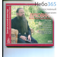  Духовник. Беседы архимандрита Алексия с молодёжью. CD. MP3., фото 1 