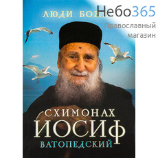  Схимонах Иосиф Ватопедский. Серия Люди Божии, фото 1 