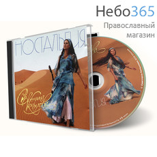  Копылова С. Ностальгия. CD, фото 1 