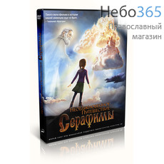  Необыкновенное Путешествие Серафимы. М/ф. DVD, фото 1 
