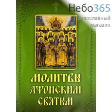  Молитвы афонским святым. (Обл. зеленая с иконой. С.ф.), фото 1 