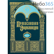  Православная энциклопедия. Т. 39.  Тв, фото 1 