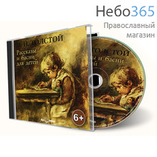  Рассказы и басни и для детей. Л.Н. Толстой. CD, фото 1 