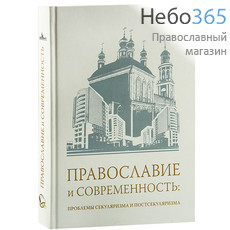  Православие и современность: проблемы секуляризма и постсекуляризма.  Тв, фото 1 