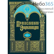  Православная энциклопедия. Т. 40.  Тв, фото 1 