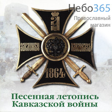  Песенная летопись Кавказской войны. CD., фото 1 
