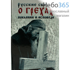  Русские святые о грехах, покаянии и исповеди., фото 1 