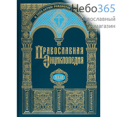  Православная энциклопедия. Т. 42.  Тв, фото 1 