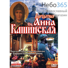  Благодатная св. Анна Кашинская. DVD., фото 1 
