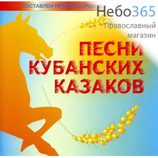  Песни кубанских казаков. Записи В.М. Шурова. CD., фото 1 