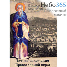  Точное изложение православной веры. Преподобный Иоанн Дамаскин.  Тв, фото 1 