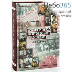  Путеводитель по истории России 1917-1991. Филиппов Б. А., фото 1 