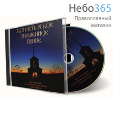  Монастырское знаменное пение. CD MP3., фото 1 