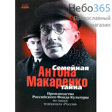  Семейная тайна Антона Макаренко.. DVD, фото 1 