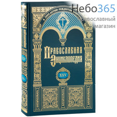 Православная энциклопедия. Т. 25.  Тв, фото 1 
