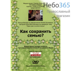  Как сохранить семью. Фильм-беседа со священником Ильёй Шугаевым. DVD., фото 1 