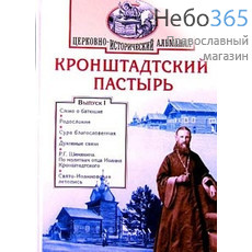  Кронштадтский пастырь. Церковно-исторический альманах. Вып. 2, фото 1 